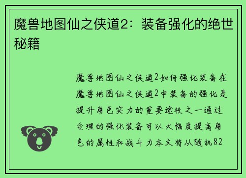 魔兽地图仙之侠道2：装备强化的绝世秘籍